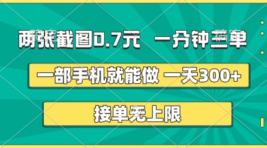 两张截图，一分钟三单，接单无上限，一部手机就能做，一天5张【揭秘】-科联星创