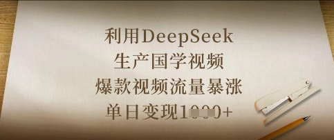 利用DeepSeek生产国学视频，爆款视频流量暴涨，单日变现数张-科联星创