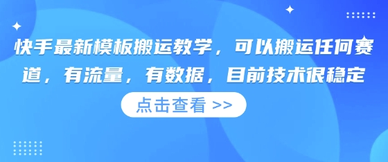 快手最新模板搬运教学，可以搬运任何赛道，有流量，有数据，目前技术很稳定-科联星创