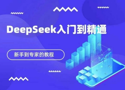 DeepSeek快速从入门到精通，新手的保姆级教程-科联星创