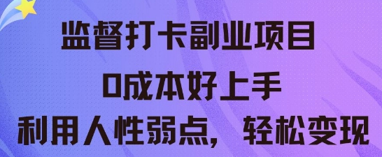 监督打卡副业新玩法，0成本好上手，利用人性的弱点轻松变现-科联星创