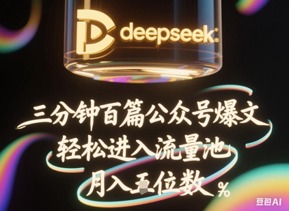 deepseek+飞书三分钟百条公众号爆文，批量起号，轻松进入流量池，稳定月入1W+-科联星创