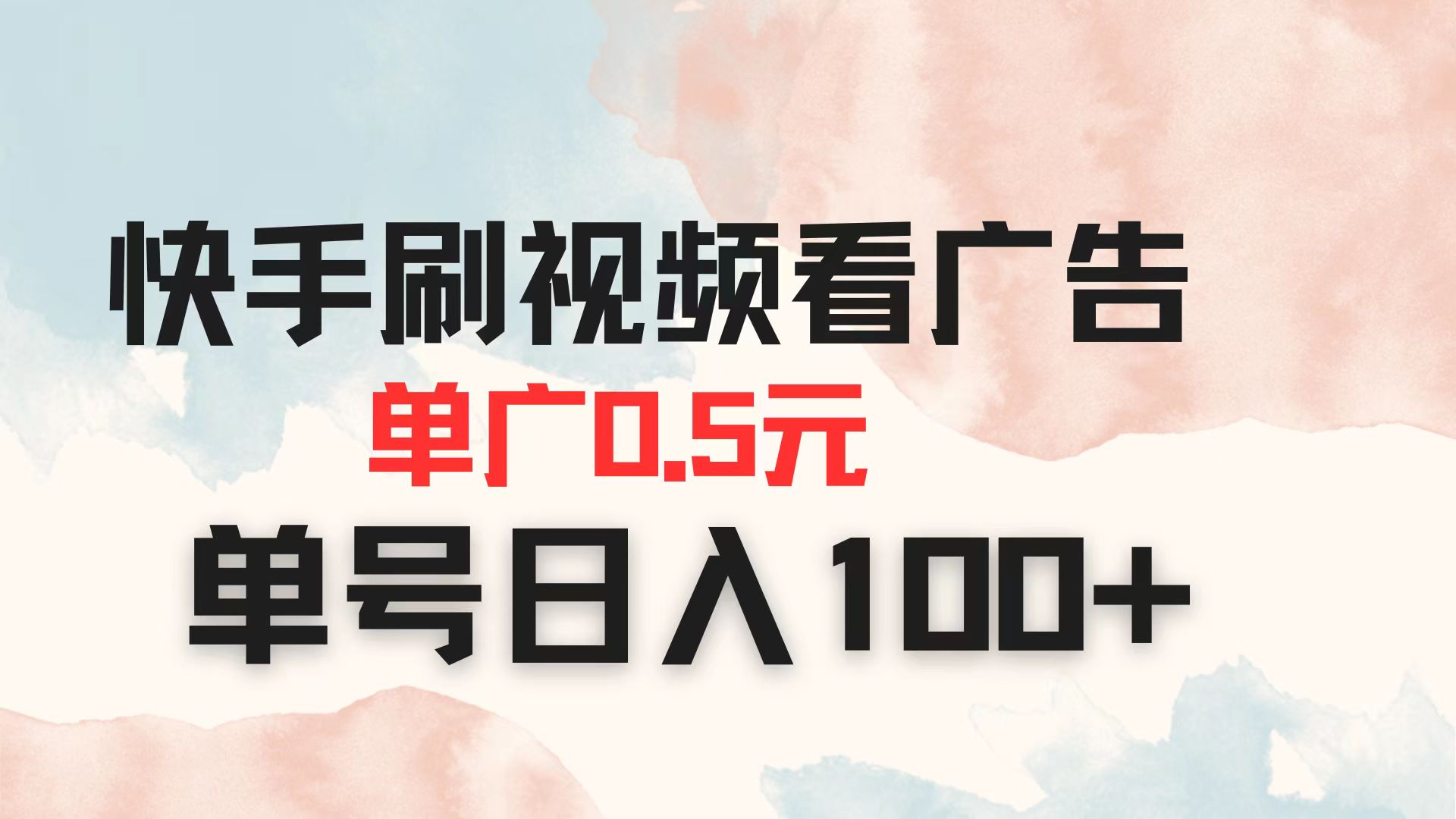 （14336期）快手刷视频看广告 单广告0.5元 单号日入100+-科联星创
