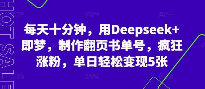 每天十分钟，用Deepseek+即梦，制作翻页书单号，疯狂涨粉，单日轻松变现5张-科联星创
