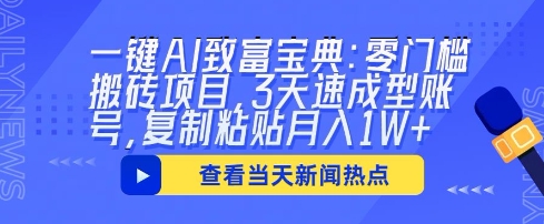一键AI致富宝典:零门槛搬砖项目,3天速成型账号,复制粘贴月入1W+-科联星创