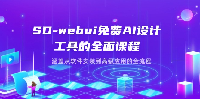 （14324期）SD-webui免费AI设计工具的全面课程，涵盖从软件安装到高级应用的全流程-科联星创