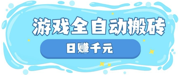 玩游戏也能挣米，游戏全自动搬砖，日入数张，长期稳定躺Z项目【揭秘】-科联星创
