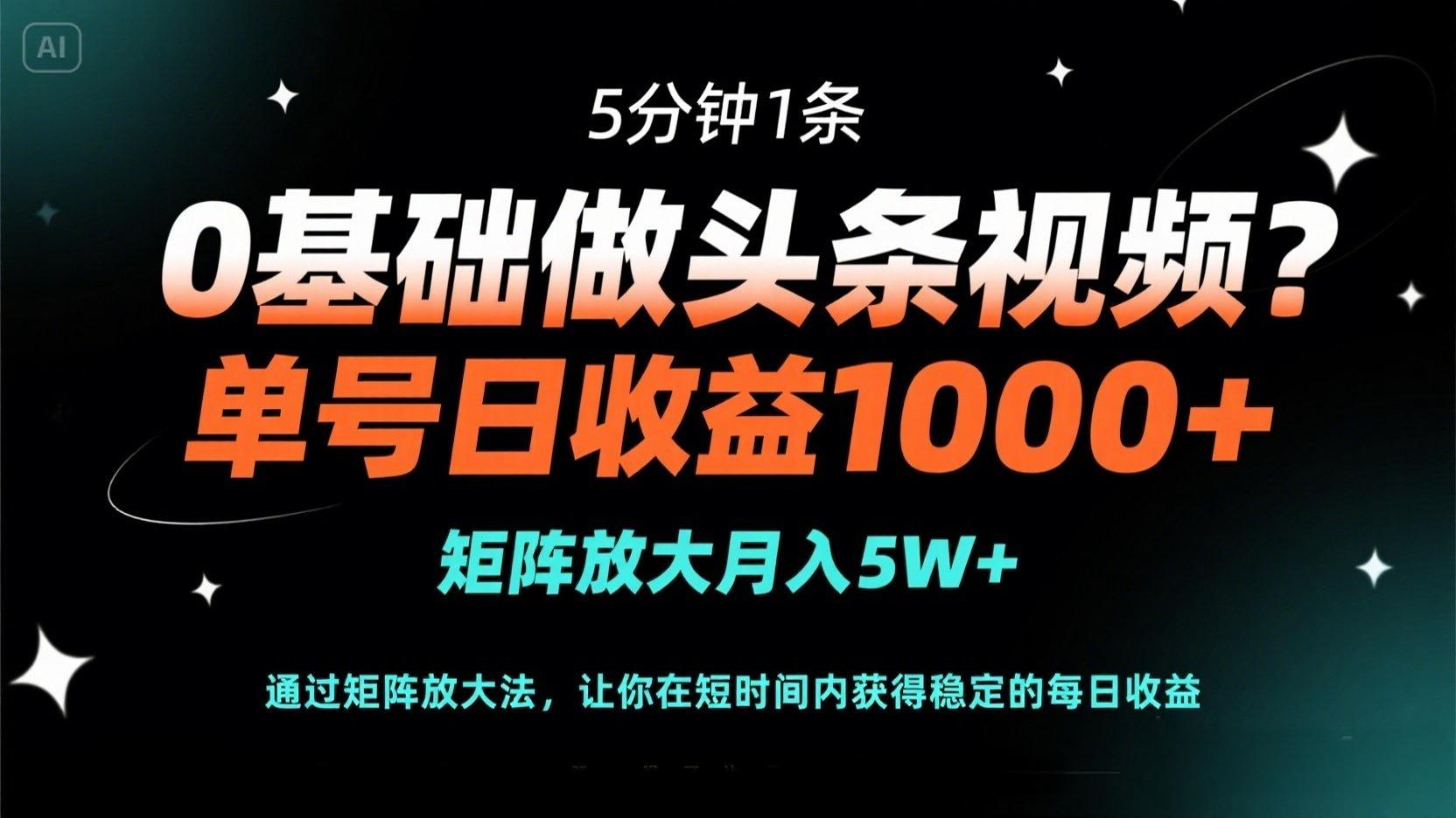 （14292期）0基础做头条视频？5分钟1条，单号日收益1000+，矩阵放大月入5W+-科联星创