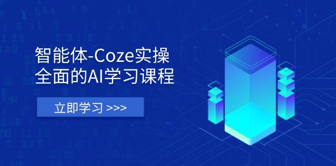 （14327期）智能体-Coze实操：全面的AI学习课程，涵盖从理论基础到实战应用的全过程-科联星创