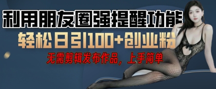 利用微信朋友圈小红点功能引流，精准创业粉丝-科联星创