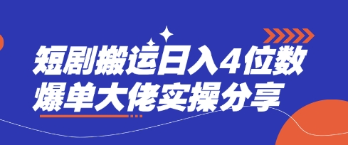短剧搬运日入4位数爆单大佬实操分享-科联星创