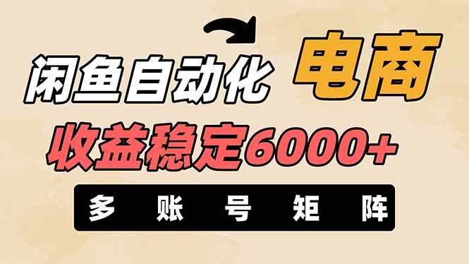 （14339期）闲鱼自动化电商，月收益稳定6000+，零风险长期盈利【支持多账号矩阵布局】-科联星创