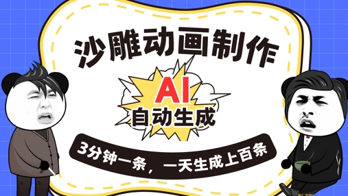 AI制作沙雕动画，一键自动生成，一天可以生成上百条，多种变现方式，新手小白也能月入1w-科联星创
