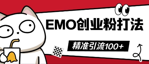 抖音EMO创业粉打法，三天起干粉，单视频十万播放量，多账号矩阵日引精准引流100+-科联星创