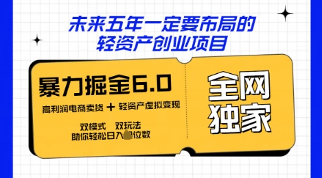咸鱼掘金6.0全网独家双模式双玩法,稳定性强,轻松日入数张-科联星创