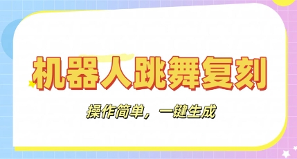 机器人复刻教程：AI机器人搞怪视频，操作简单，一键去重，轻松日入3张-科联星创