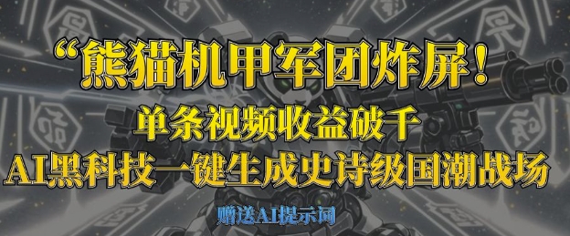 熊猫机甲军团炸屏，单条视频收益破千，AI黑科技一键生成史诗级国潮战场-科联星创
