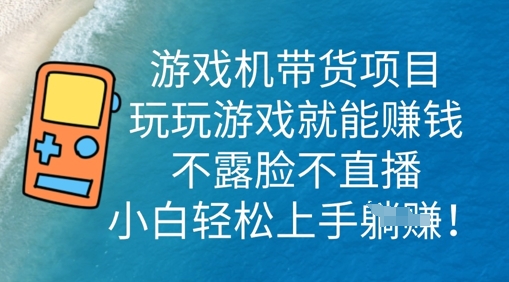 游戏机带货项目，玩玩游戏就能挣钱，不露脸不直播，小白轻松上手-科联星创