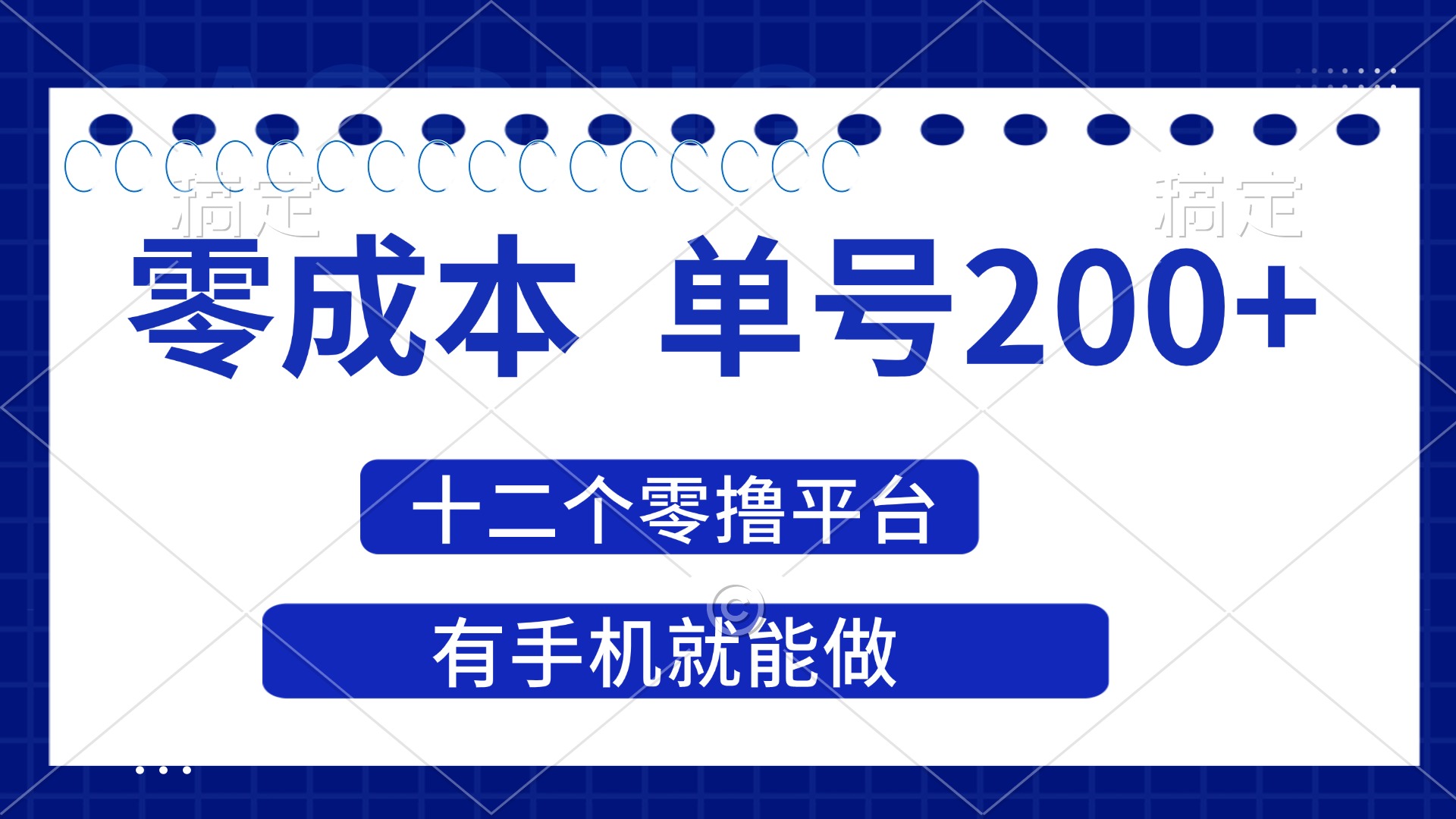 （14322期）2025年零成本单号200+，十二个零撸平台撸收益，有手机就能做-科联星创
