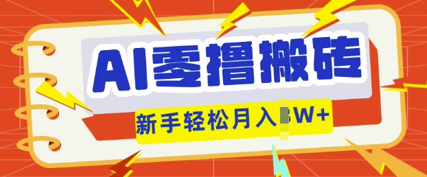 AI零撸搬砖项目玩法，有手就行， 3天必起号，复制粘贴简单月入过w-科联星创