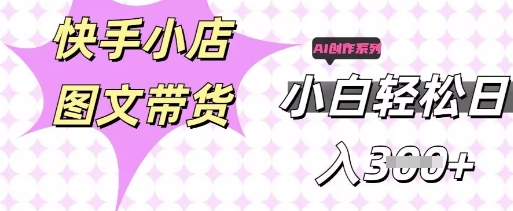 快手短视频带货，剪辑图文，每天轻松几张，副业兼职首选-科联星创