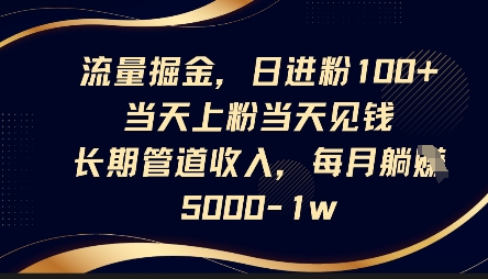 流量掘金，日进粉100+，当天上粉当天见钱，长期管道收入，每月躺挣5k-科联星创