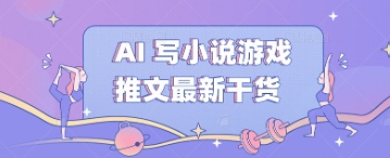 AI 写小说游戏推文最新干货-科联星创