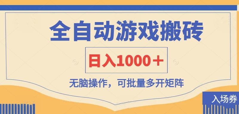 （14195期）全自动游戏打金搬砖，日入1000＋，无脑操作可批量多开矩阵-科联星创