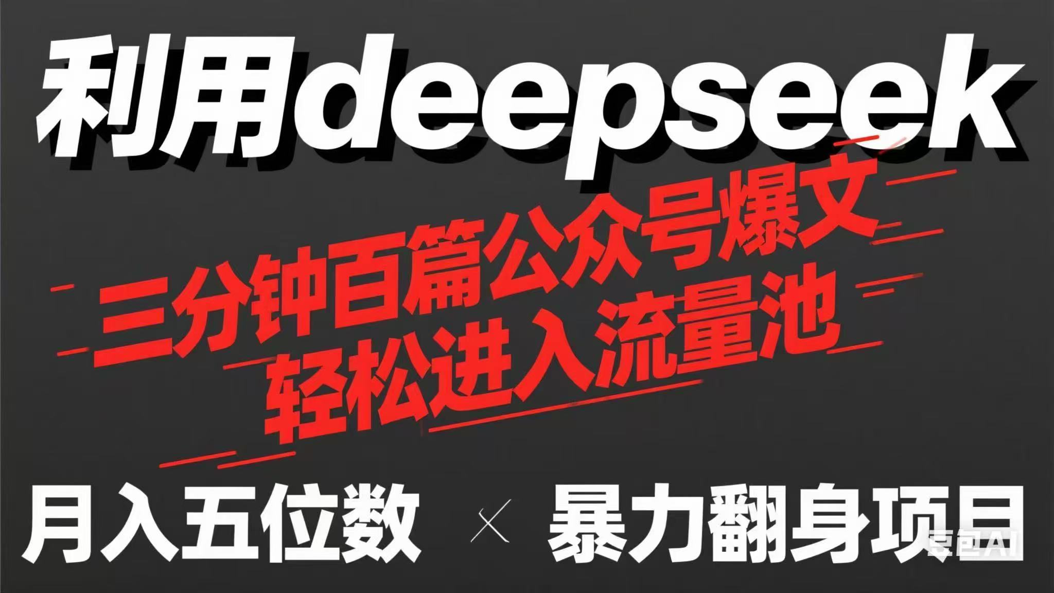 （14249期）用deepseek三分钟量产100篇公众号爆文，现在靠流量利息买奶茶！-科联星创
