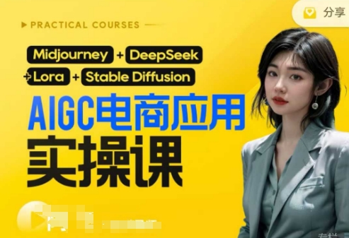 AI电商应用实操课(加更DeepSeek)保姆级喂饭教程，从0-1用AI做电商-科联星创