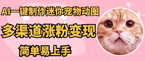 AI搬砖一件制作超迷你宠物图，5分钟一个成品，多渠道引流涨粉变现，简单易上手，保姆级教程-科联星创