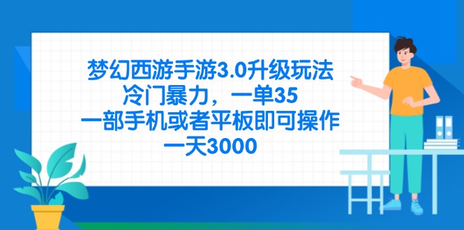 （14238期）梦幻西游手游3.0升级玩法，冷门暴力，一单35，一部手机或者平板即可操...-科联星创