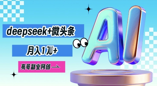 deepseek+微头条，原创图文变现，月入1W-科联星创