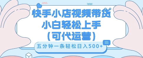 快手视频带货挣佣金，从开通到发布挂链接，小白轻松学会，5分钟搬运一条，轻轻松松日入5张【揭秘】-科联星创