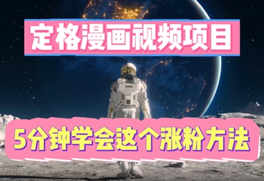 定格漫画视频项目，轻松抓住感人瞬间，5分钟学会这个涨粉方法-科联星创