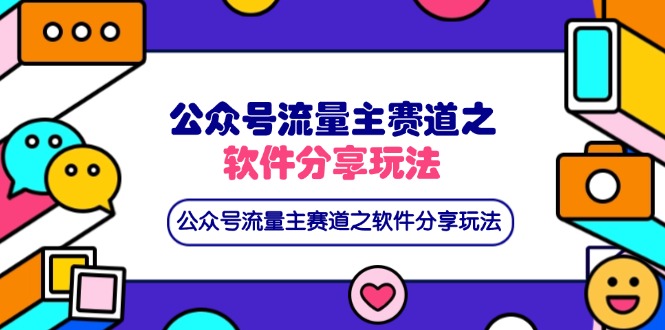 （14226期）公众号流量主赛道之软件分享玩法，条条爆款，还可以配合网盘拉新-科联星创