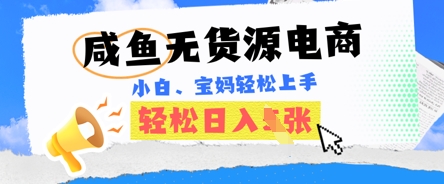 咸鱼电商,无货源也可做,绝对的蓝海电商项目,暴力赛道,小白也能轻松日入多张-科联星创