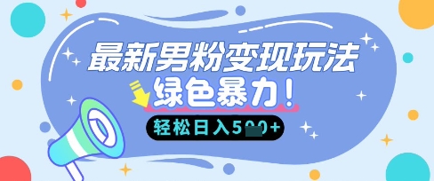 最新男粉自动变现，走女人的赛道，挣男人的钱，小白轻松上手，轻松日入5张-科联星创