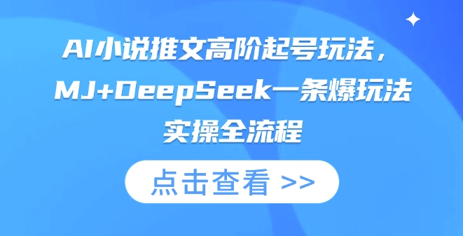 AI小说推文高阶起号玩法,MJ+DeepSeek一条爆玩法实操全流程-科联星创