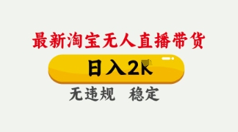 4月最新淘宝无人直播带货，日入数张，不违规不封号，独家技术，操作简单【揭秘】-科联星创