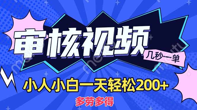 （14177期）商品审核员，几秒一单，多劳多得，新人小白一天轻松200+-科联星创