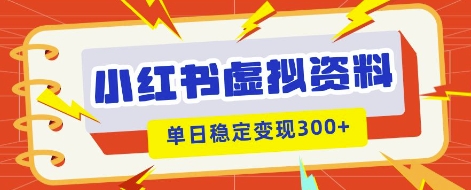 小红书虚拟项目新玩法，私域变现多张，教程+资料-科联星创