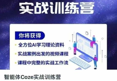 智能体Coze实战训练营，掌握新时代效率工具，让你人生即刻开挂-科联星创