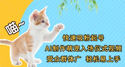 快速吸粉起号，AI制作萌宠入场仪式视频，受众群体广，轻松易上手-科联星创