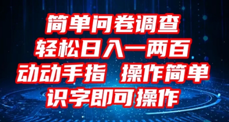 2025问卷调查项目，操作简单动动手指，每天轻松日入1张，识字就能操作-科联星创