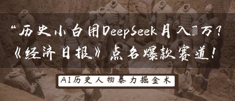 历史小白用DeepSeek月入3W？《经济日报》点名爆款赛道！-科联星创