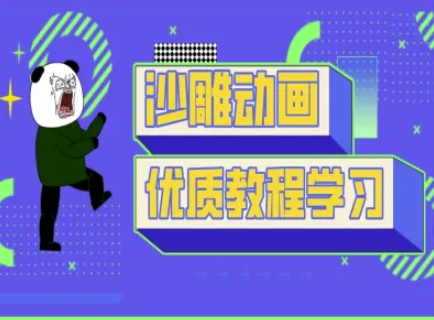 沙雕动画教学-抖音短视频熊猫人制作教程-科联星创