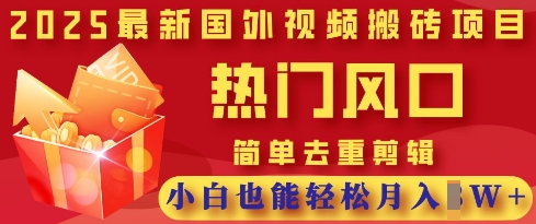 2025最新视频搬砖项目，热门风口，简单去重剪辑，小白也能轻松月入过W-科联星创