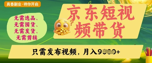 京东短视频带货，开启零门槛躺Z新时代【揭秘】-科联星创