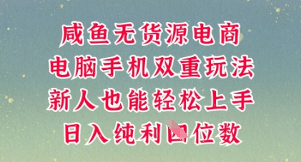 咸鱼无货源电商，多种运营方式，带你从零到一拿结果，可做代运营，也可软件一键发布【揭秘】-科联星创